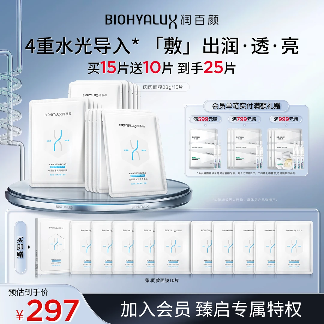 【自播备用】润百颜玻尿酸水光亮透肉肉面膜补水保湿透亮华熙生物