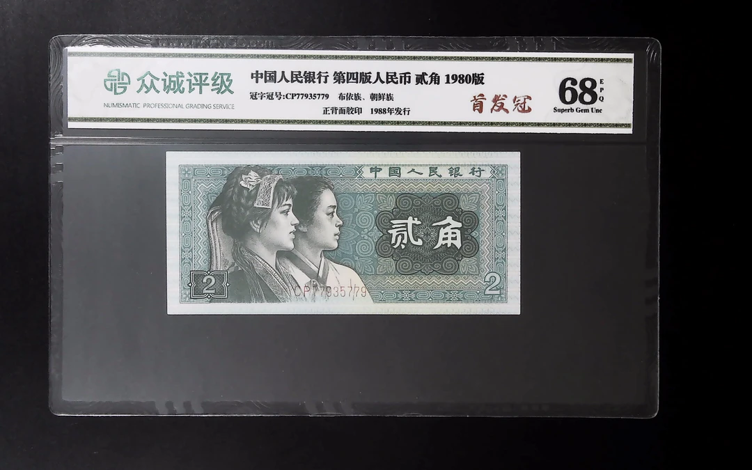 退市第四版80年贰角，CP首发冠，众诚评级68分EPQ