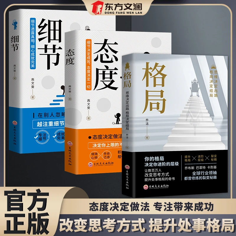 格局态度细节改变思考方式提升为人处世格局专注带来成功