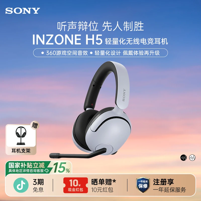 【国家补贴】Sony/索尼 INZONE H5 头戴式无线电竞游戏耳机有线