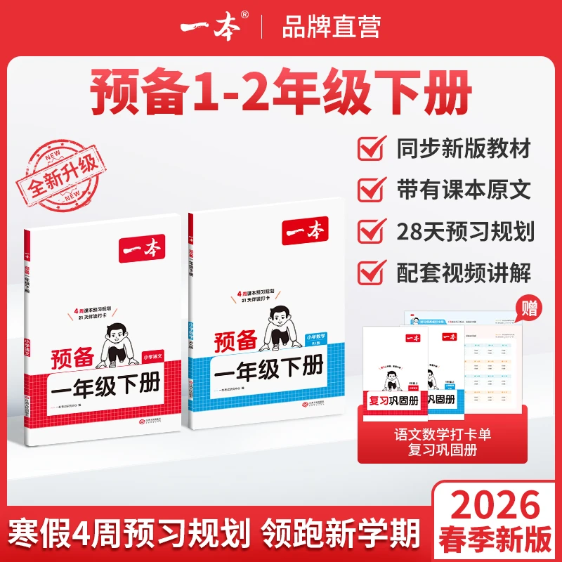 一本【预备1-6年级】紧扣26新教材 寒假28天预习规划赠视频讲解