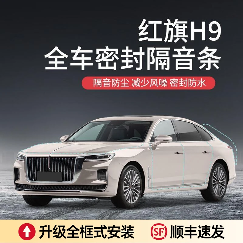 【顺丰速发】红旗H9汽车隔音降噪密封条加装全车车门防尘防水异响