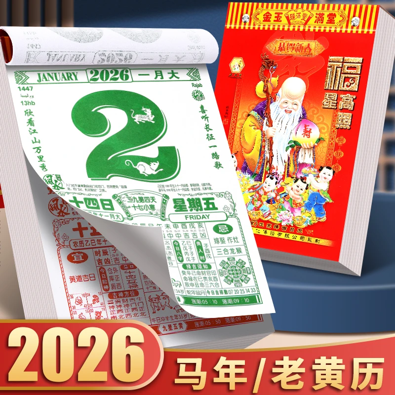 2026年日历新欢黄历蛇年家用挂墙大号老式黄历手撕日历2026