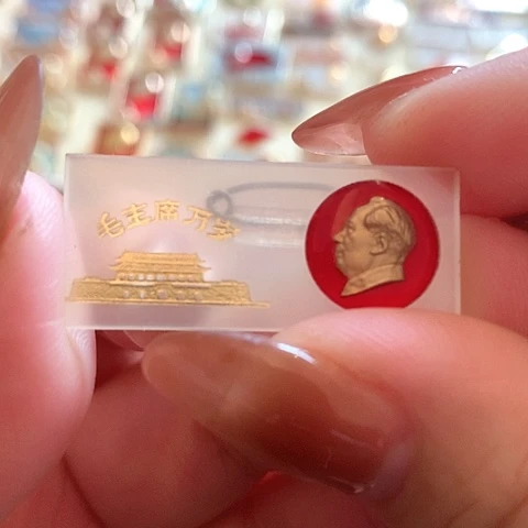 其他普通金属福****坤红章8