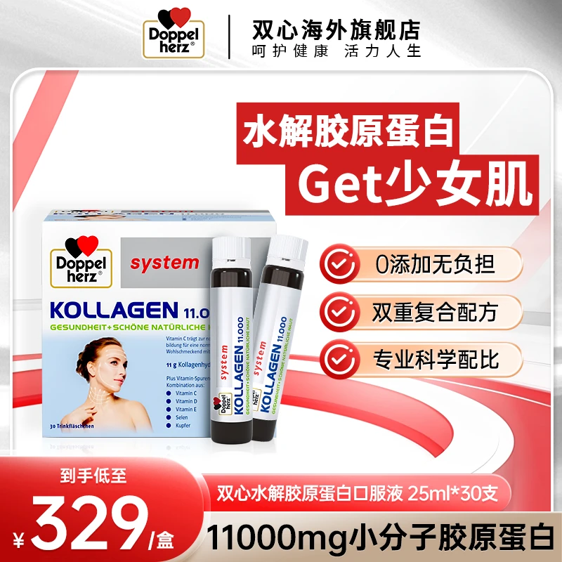 Doppelherz双心水解胶原蛋白口服水光小分子25ml*30支/盒TL