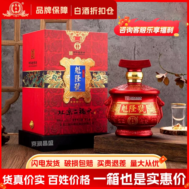 永丰牌北京二锅头魁隆號清香型白酒整箱礼盒装42度52度42度500