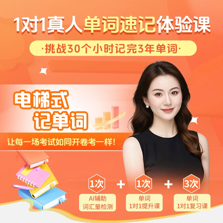 名师一对一英语单词高效提升训练营E