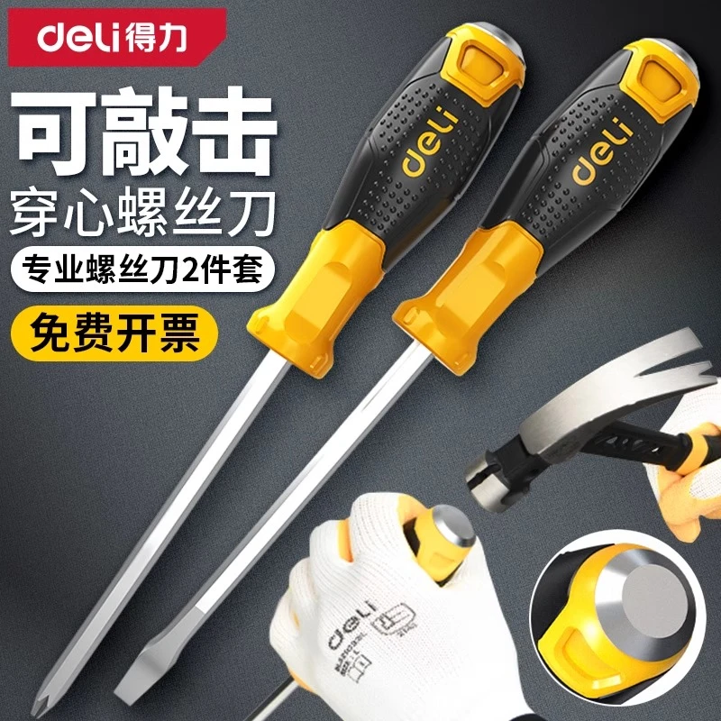 得力一字穿心螺丝刀可敲击加粗十字批头改锥套装加长平口梅花起子