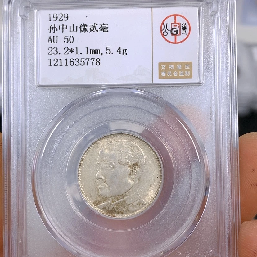 【闪购商品】银公博50孙像二毫银币5778