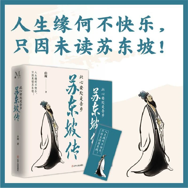 苏东坡传 人生缘何不快乐只因未读苏东坡。