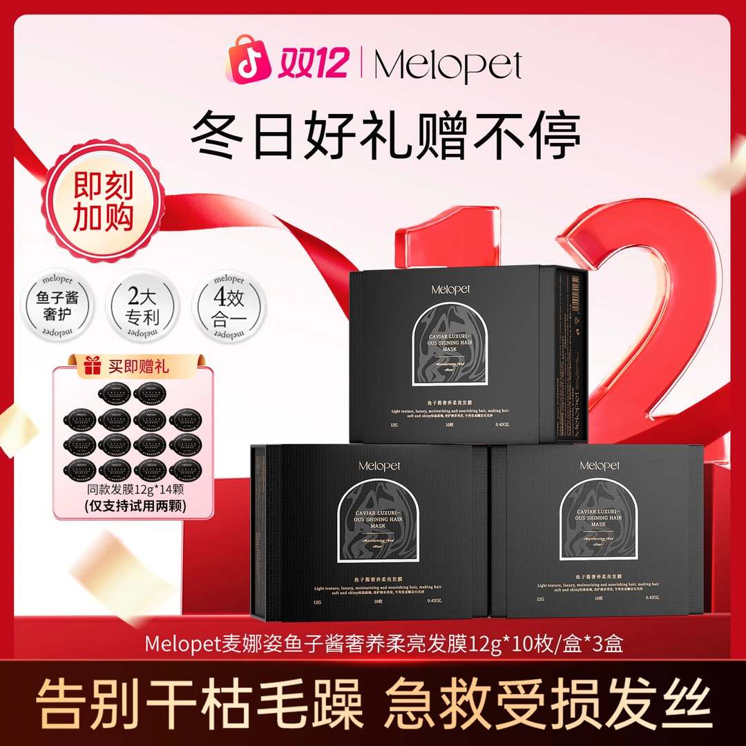 Melopet麦娜姿鱼子酱发膜套盒  滋养护发香氛柔亮修护防断发sp