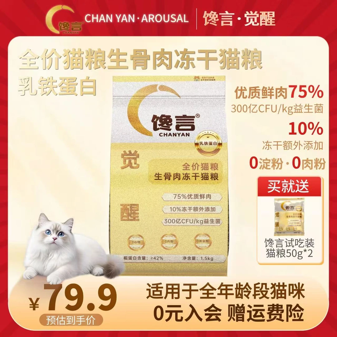 馋言觉醒全价猫粮 生骨肉冻干含乳铁蛋白1.5kg全猫龄适用