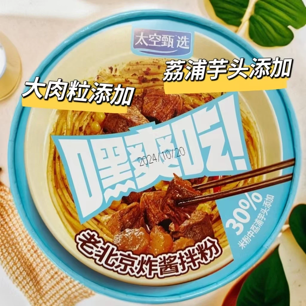 太空甄选老北京炸酱拌粉荔浦芋头料包丰富大肉粒