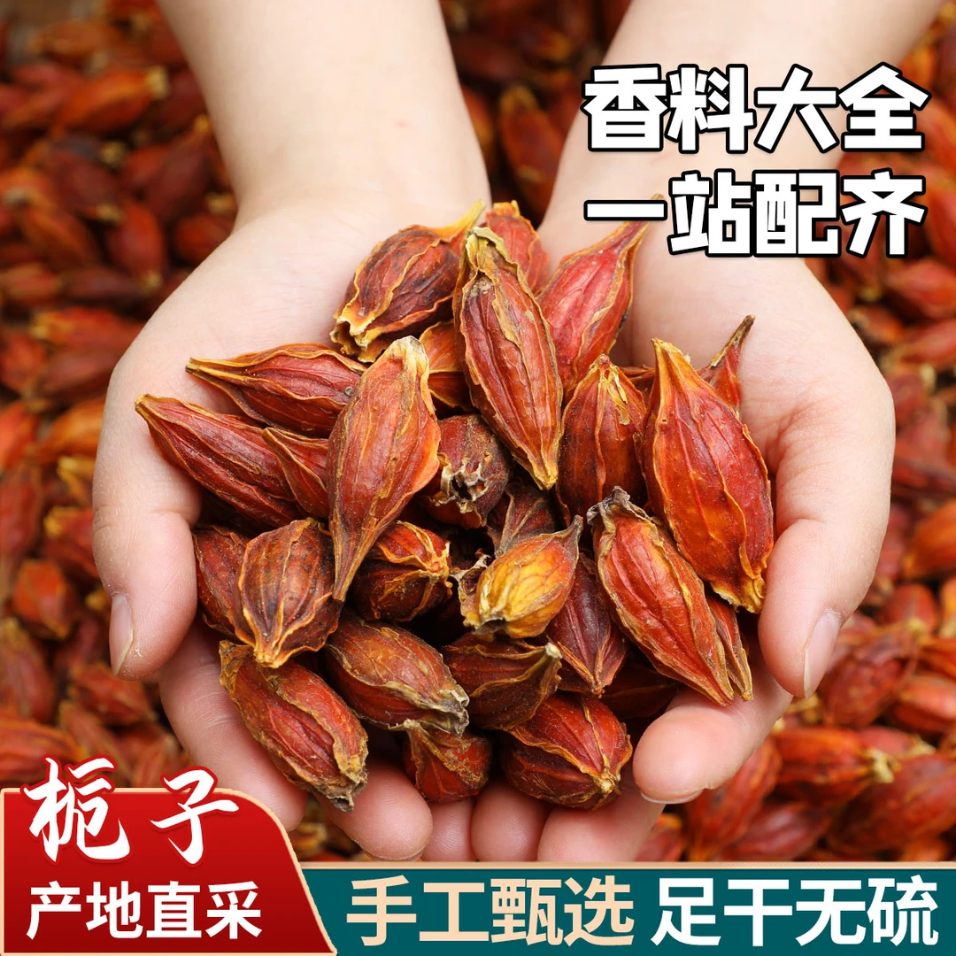 传统川菜香料红栀子50g 可打粉 甄选无硫熏黄栀子枝子卤料上色