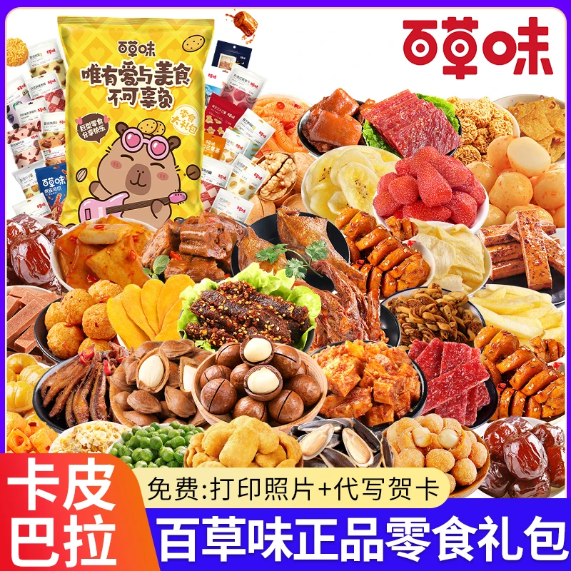 百草味巨型零食大礼包一箱超大混装送女朋友休闲解馋追剧充饥食品