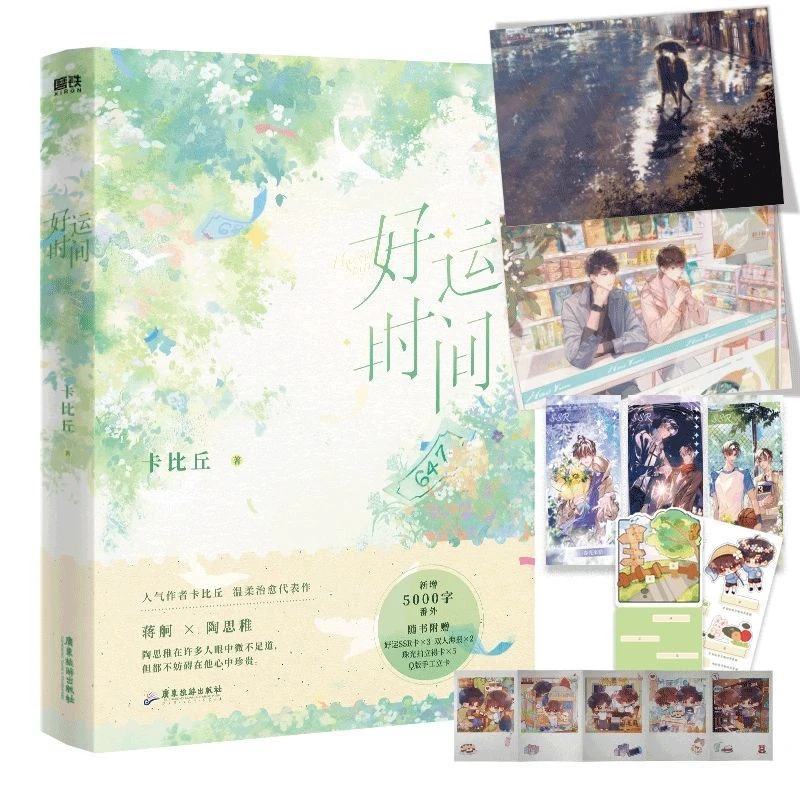 现货 好运时间 【赠品随书】双男主 青春文学小说实体书畅销新书