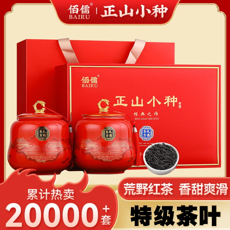 佰儒 特级正山小种浓香型茶叶礼盒装400g 春节年货送礼
