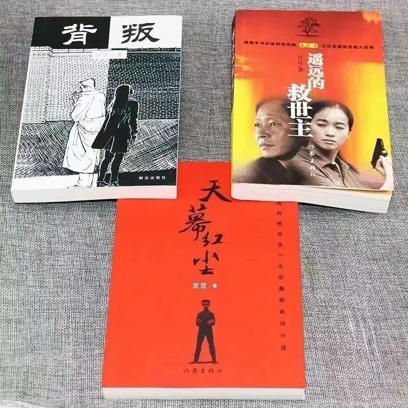 遥远的救世主书+天幕红尘+背叛当代文学小说天局包邮书籍三部曲