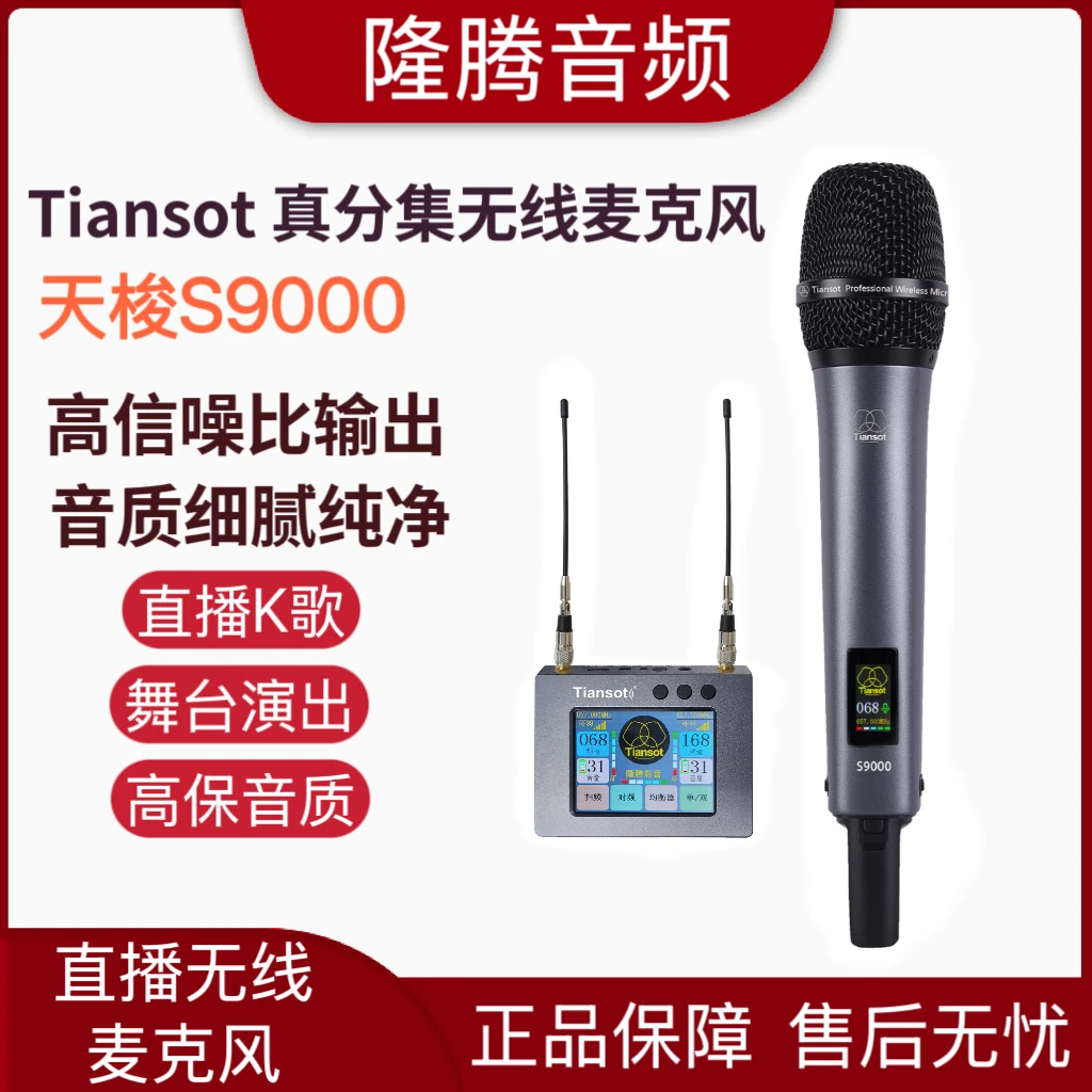 Tiansot天梭S9000无线话筒动圈麦克风声卡乐器户外k歌直播麦克风