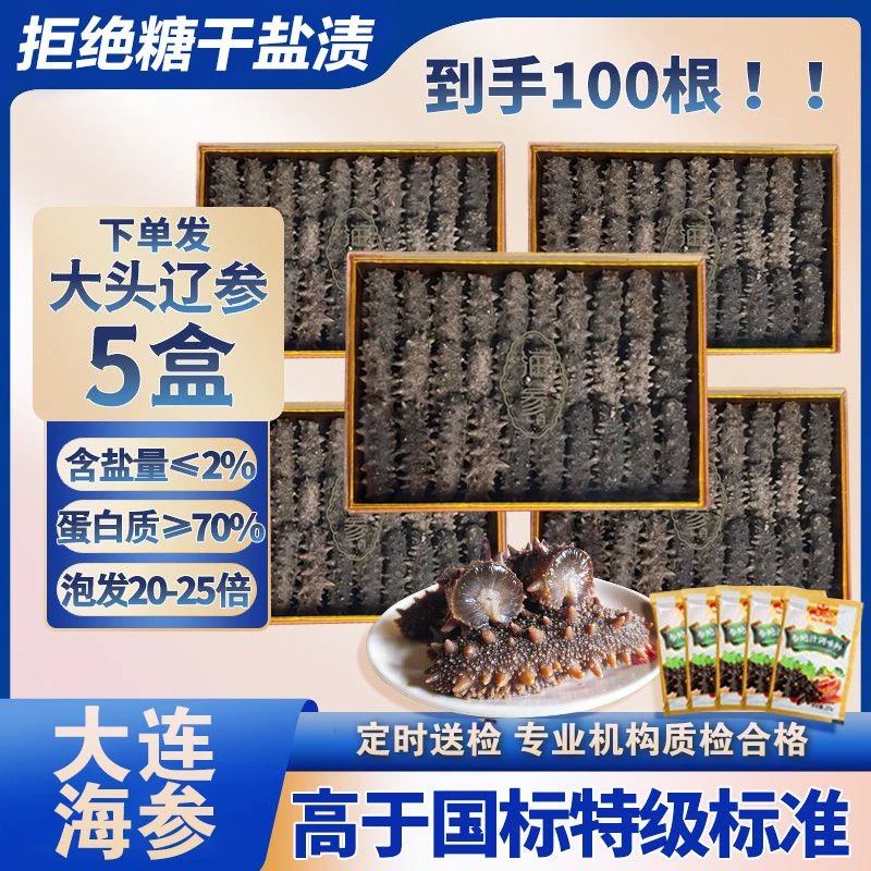 【100只国标海参干货】纯淡干国标特级辽刺参冷水年货礼品送礼长辈