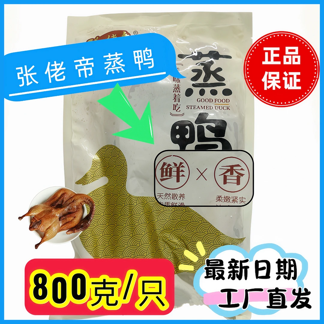 新品张佬帝美味鲜香蒸鸭整支手撕鸭800克/只港式帝王蒸鸭新鲜日期