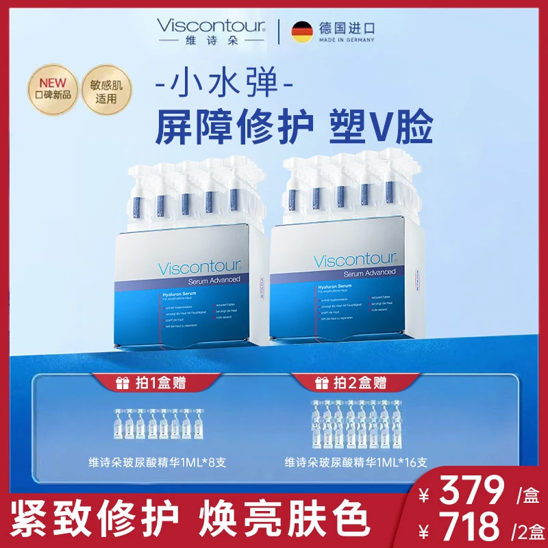 【yoyo推荐】德国进口viscontour维诗朵水润紧致淡纹保湿玻尿酸次抛