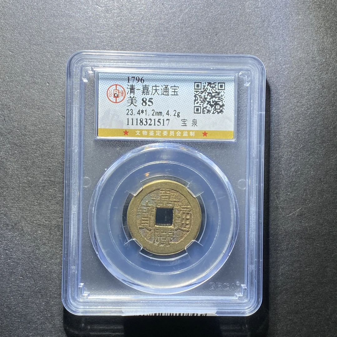 x1208-1嘉庆通宝1517--