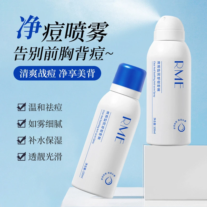 RME清透舒润祛痘喷雾精准直击痘痘根源控油抑痘强韧肌底定妆护肤