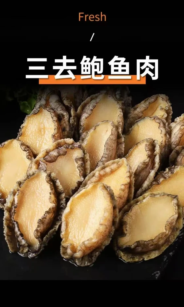 去壳去内脏速冻鲍鱼肉5-6厘米 到手30只