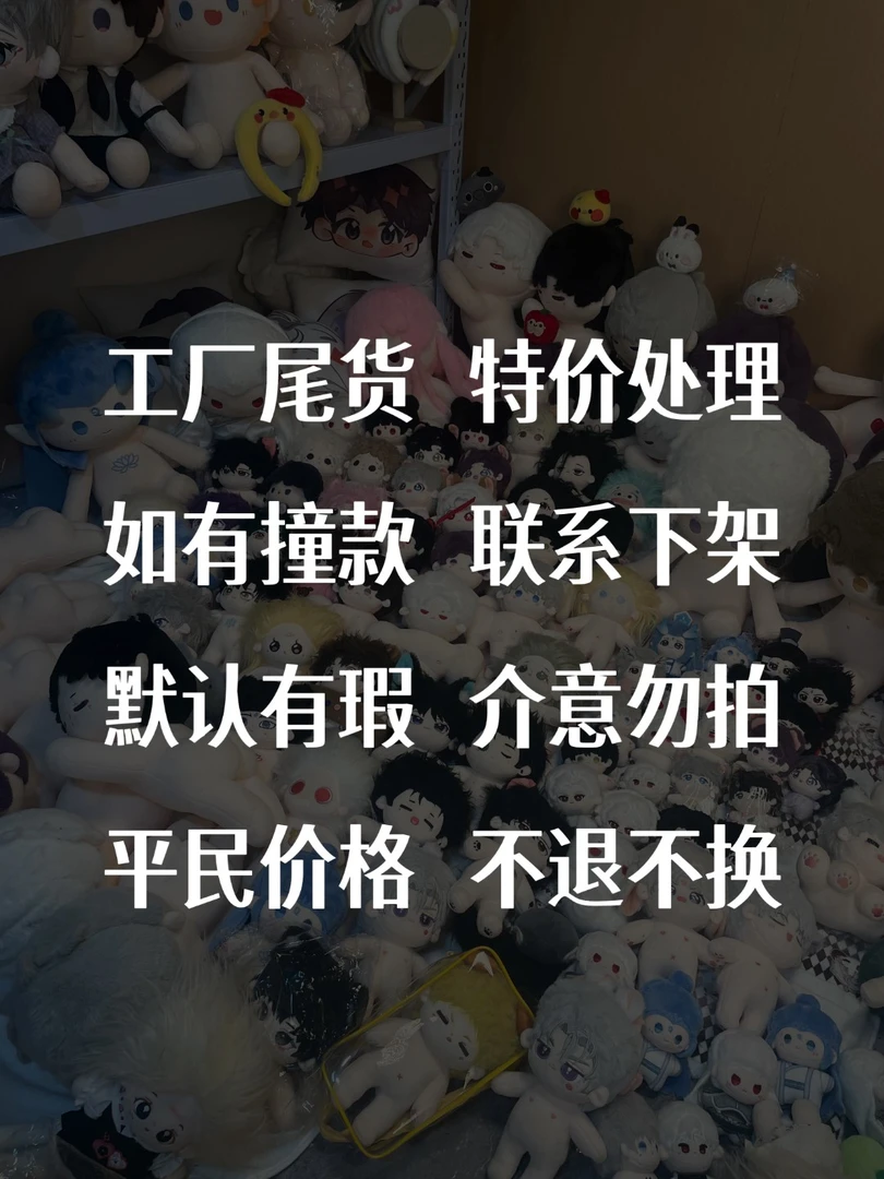 娃厂尾货棉花娃娃同人周边对应价格直播间备注编码默认有瑕
