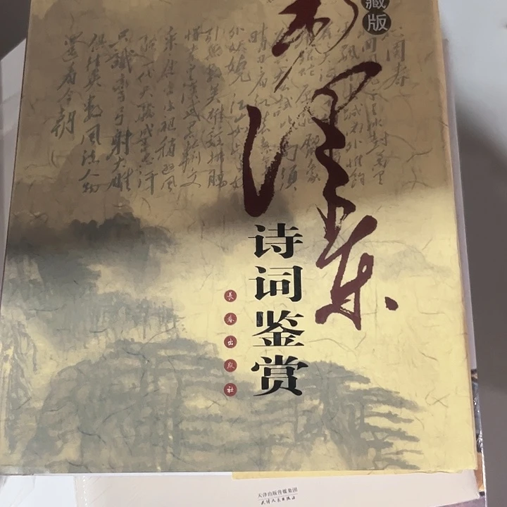 毛诗词鉴赏全新精装