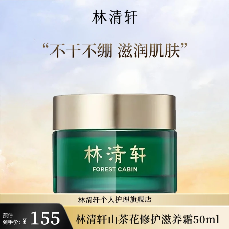 【直播间专属】林清轩山茶花修护滋养霜50ml舒缓保湿霜