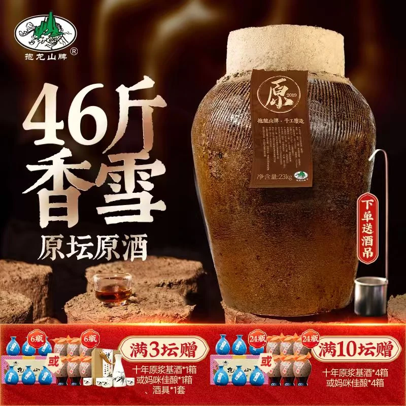 抱龙山牌香雪原酒2015年-2004年绍兴坛装黄酒冬酿23L46斤香雪酒