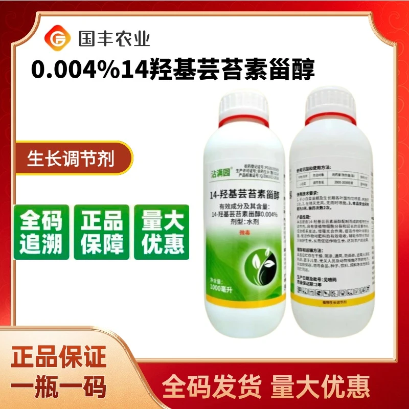 沾满园0.004%14羟基芸苔素甾醇生长调节剂