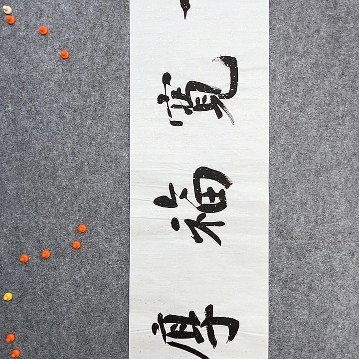 回金华老师作品量宽幅厚138×34厘米