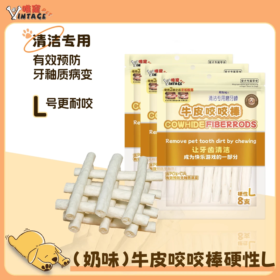 唯宠宠物洁齿零食奶味硬性L号牛皮咬咬棒狗零食营养宠物训练奖励