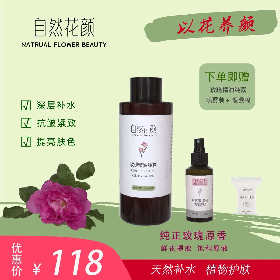 『自然花颜』玫瑰精油纯露湿敷补水收缩毛孔紧致面部肌肤提亮肤色