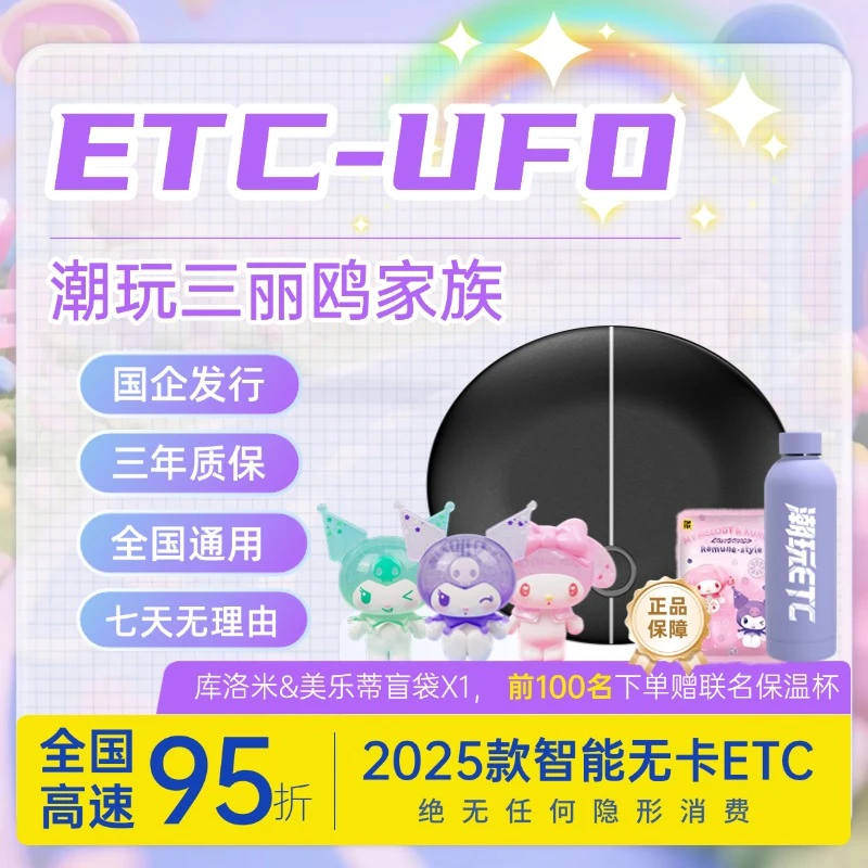 【库洛米】2026正版授权三丽鸥联名ETC-全国通行,上高速95折