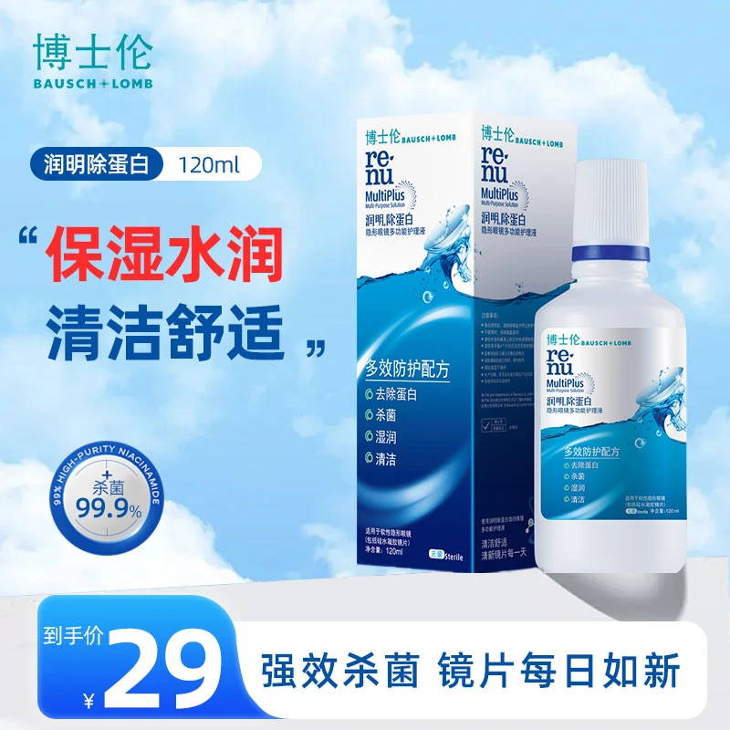 博士伦润明除蛋白隐形近视眼镜多功能护理液保湿护理液