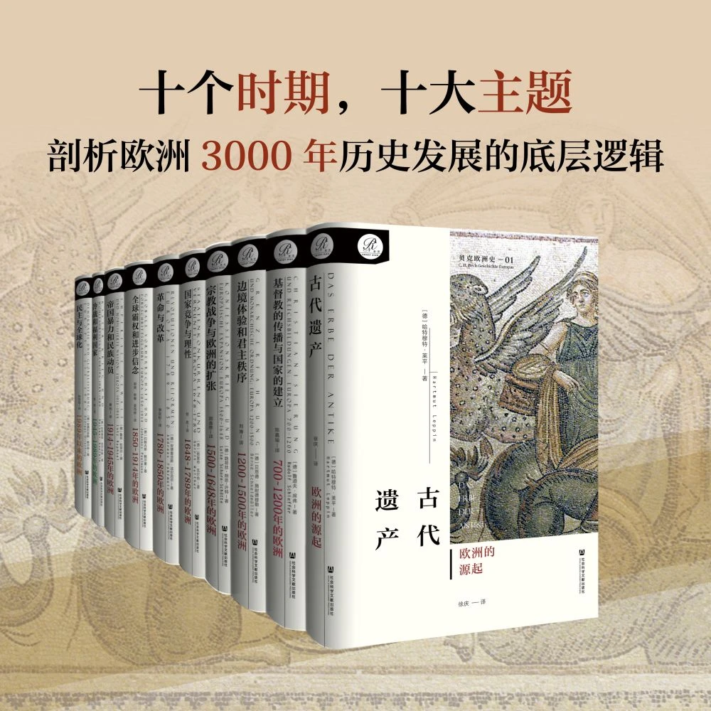 【单本任选】贝克欧洲史全10卷 索恩丛书 10位当代顶尖学者历时十年