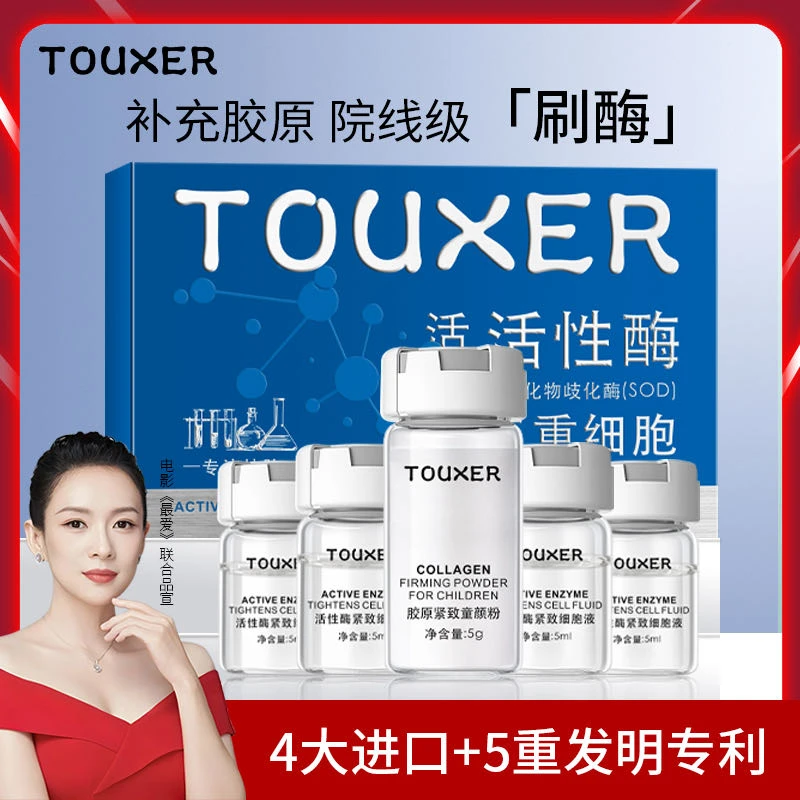 【院线刷酶】TOUXER活性酶胶原紧致塑颜组合修护提亮肤色水光