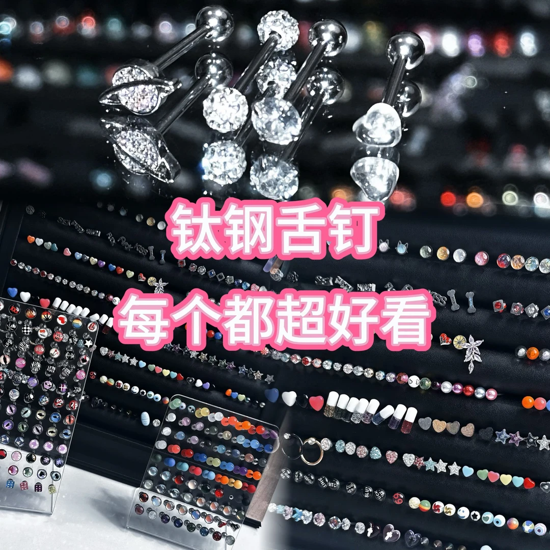 钛钢舌钉｜直播间限定组合装【数量有限】