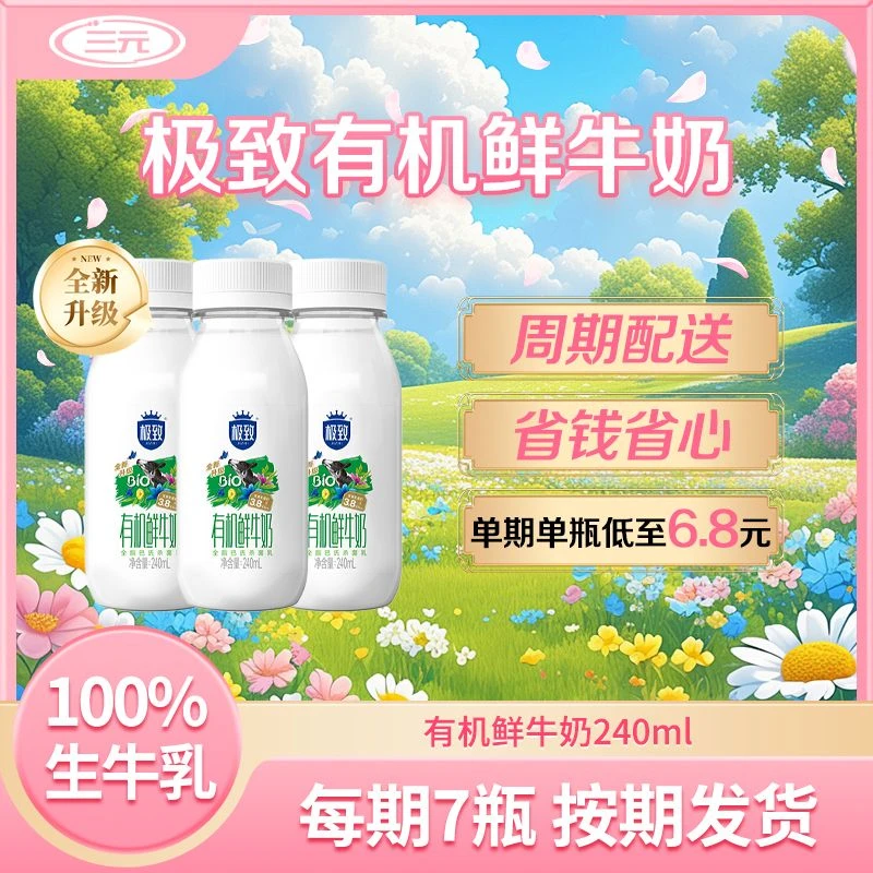 【周期购】三元极致有机鲜奶240ml 早餐奶 学生奶