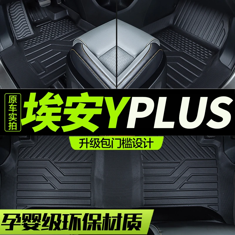 TPE包门槛2024款广汽埃安Yplus汽车脚垫全包围专用AION埃安丫用品