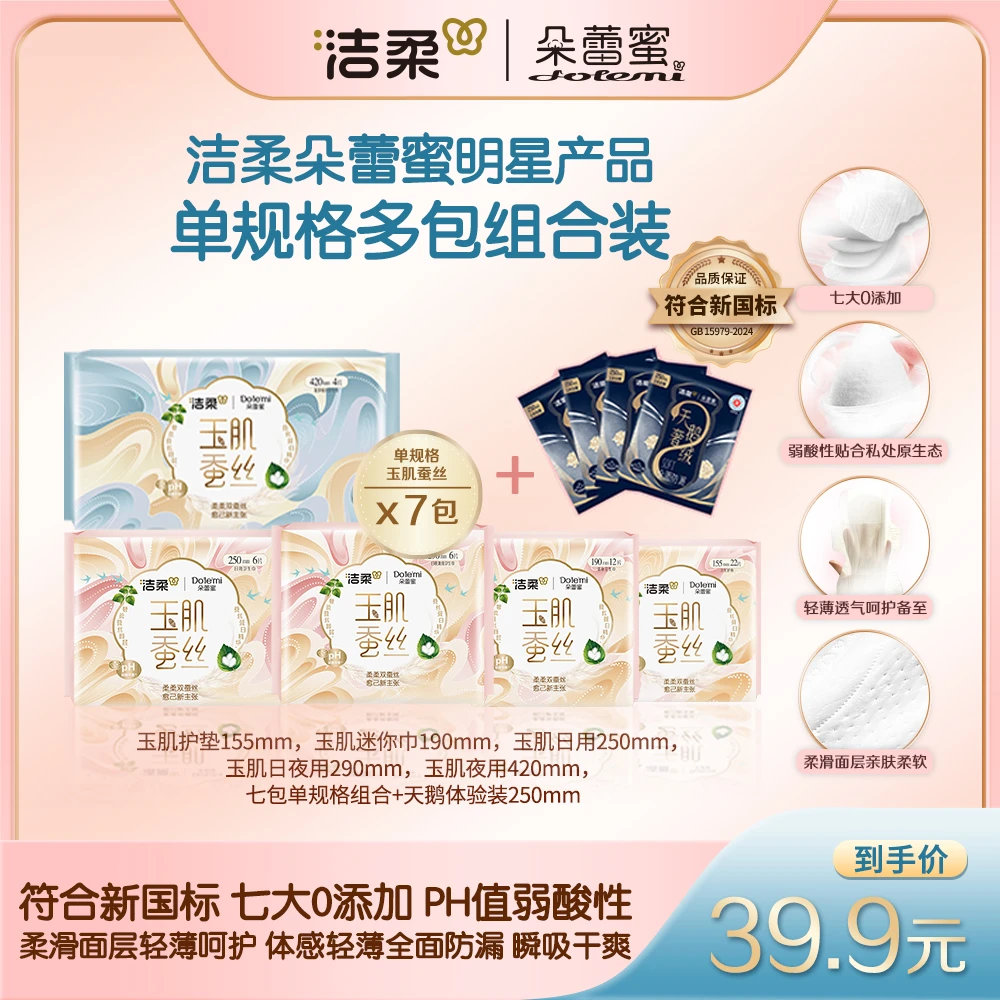 【七包装】洁柔朵蕾蜜玉肌蚕丝天鹅奢绒卫生巾单规格多包组合