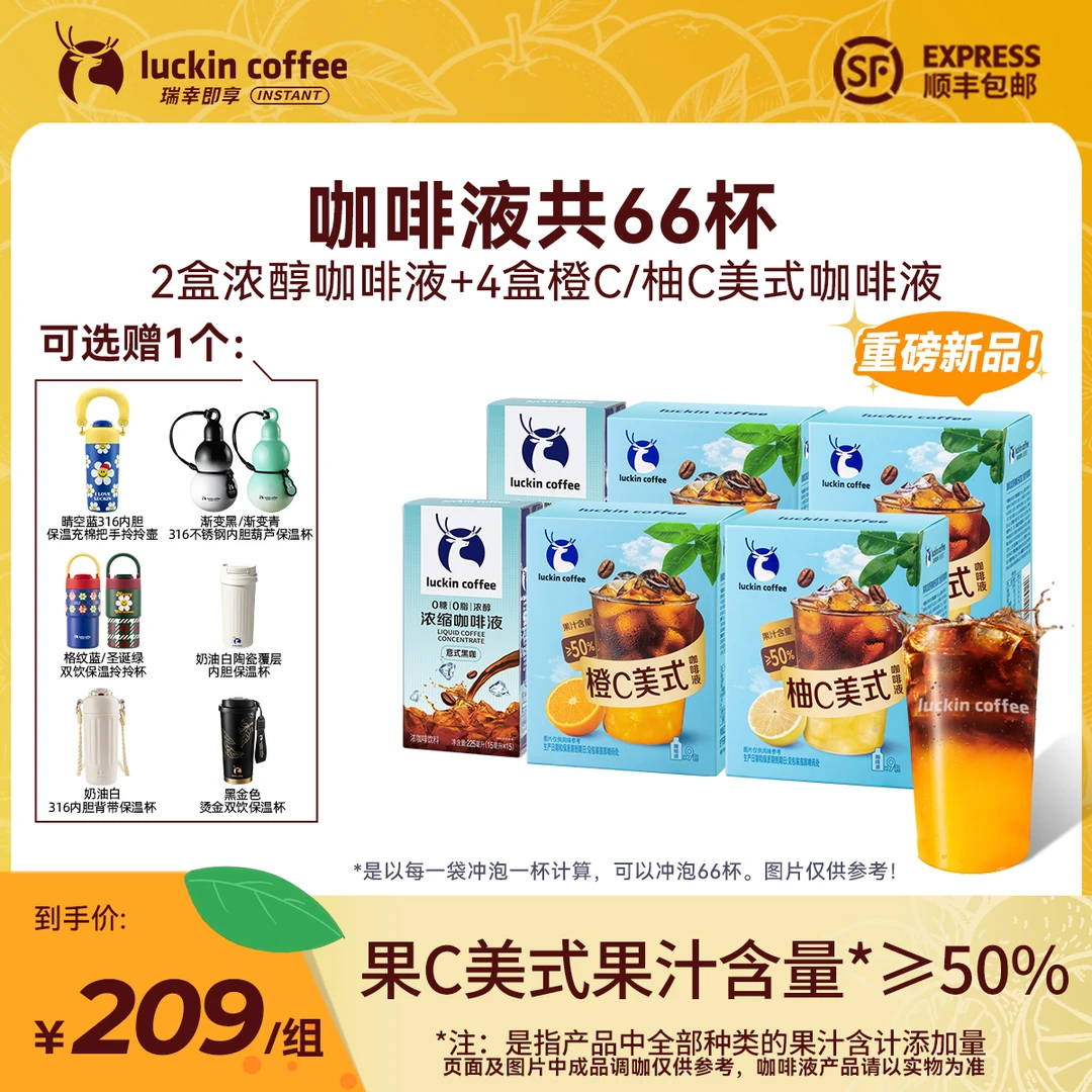 【瑞幸即享咖啡】共66杯 2盒浓醇咖啡液30杯+4盒橙C/柚C咖啡液36杯
