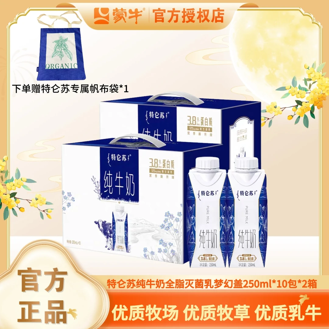 (9月日期)特仑苏纯牛奶梦幻盖250ml*10包*2箱(3.8g乳蛋白)(赠特仑苏礼袋*2+专属帆布袋*1)