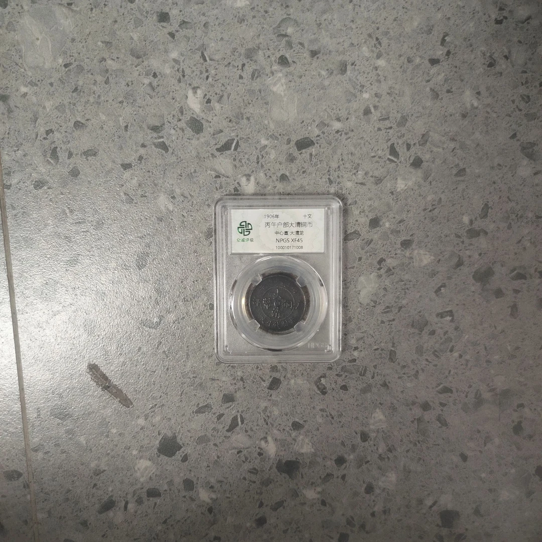 众诚评级古币/黑-丙午户部-中心直大清龙-十文/图为样品仅供参考