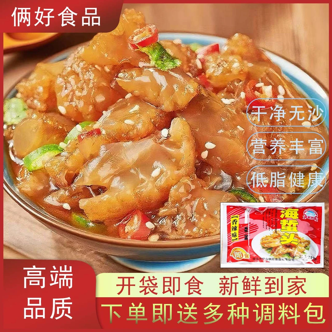 哥俩好精品海蜇头正宗海蜇特产级海蜇头凉拌开袋即食脆爽开胃