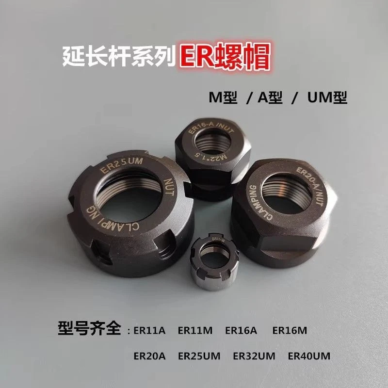 延长杆ER螺帽 M 16A M 20A 25UM 32UM 40UM精雕锁紧高精螺母刀柄